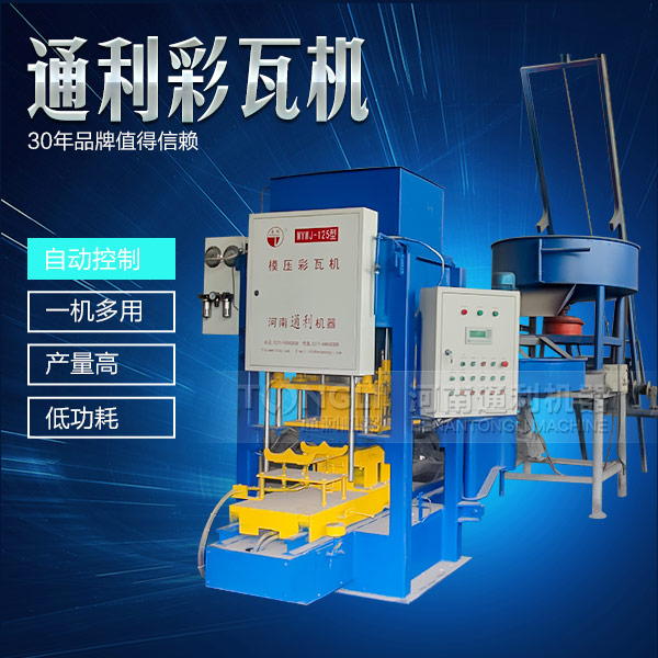 遇到水泥彩瓦機(jī)不脫?，F(xiàn)象可從三方面入手